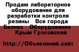 Продам лабораторное оборудование для разработки контроля резины - Все города Бизнес » Оборудование   . Крым,Грэсовский